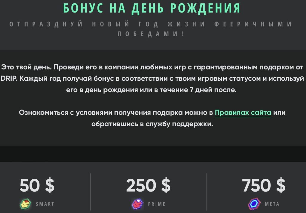 Подарок на день рождения от Drip Casino